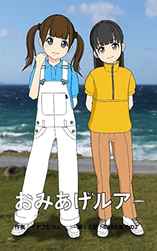 おみあげルアー 第13話: 清掃活動その2