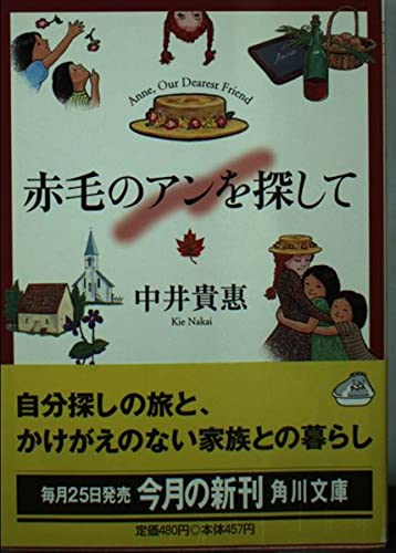 赤毛のアンを探して (角川文庫 な 31-5)