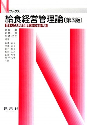給食経営管理論 (Nブックス)