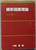 線形回路理論
