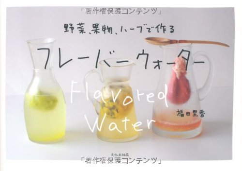 フレーバーウォーター 野菜 果物 ハーブで作る 福田 里香 本 通販 Amazon