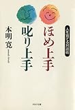 ほめ上手・叱り上手