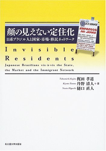 顔の見えない定住化 日系ブラジル人と国家 市場 移民ネットワーク 梶田 孝道 丹野 清人 樋口 直人 顔の見えない定住化 日系ブラジル人と国家 市場 移民ネットワーク 梶田 孝道 丹野 清人 樋口 直人