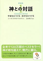 Amazon.co.jp: 新装版 神との対話1 電子書籍: ニール・ドナルド
