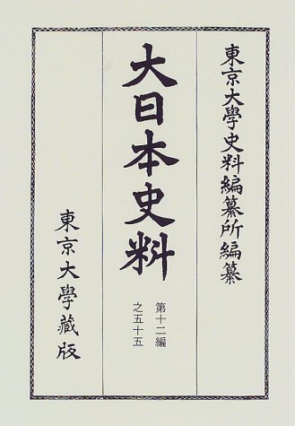 大日本史料 (第12編之55)