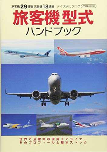 楽天 無料電子書籍 旅客機型式ハンドブック (イカロス・ムック) バイ