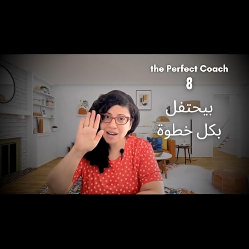 228: Congratulating Steps: The Perfect Coach: ماتعلمناهوش فلمدارس Podcast Por  arte de portada