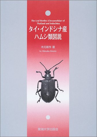 タイ・インドシナ産ハムシ類図説』｜感想・レビュー - 読書メーター