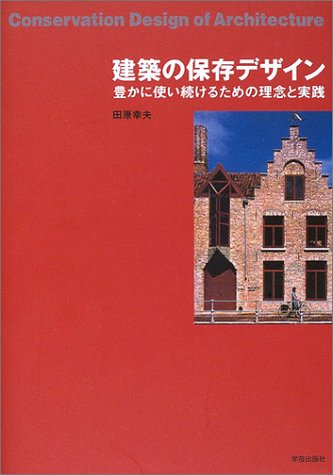 建築の保存デザイン―豊かに使い続けるための理念と実践
