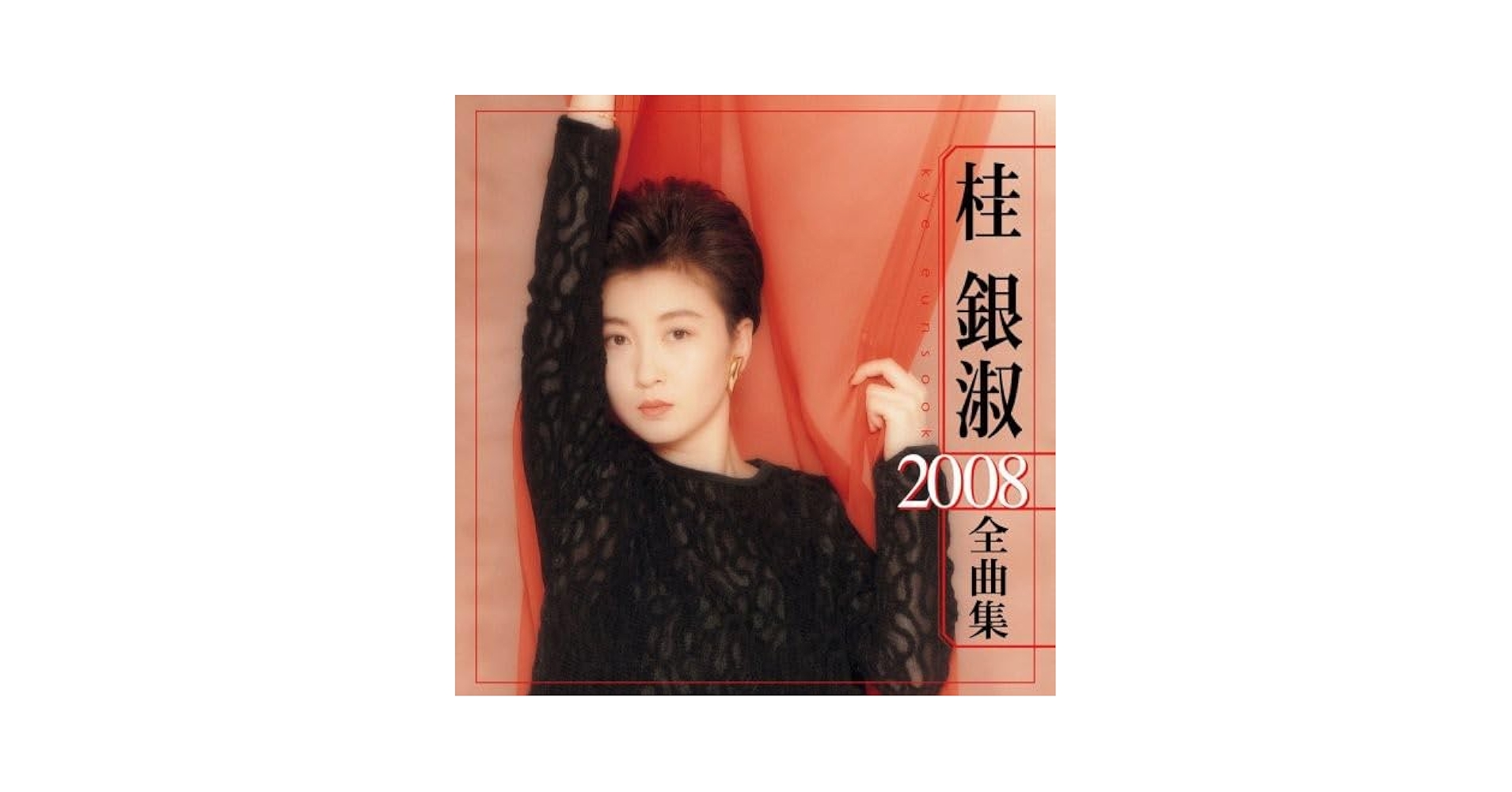 Amazon.co.jp: 桂銀淑 2008全曲集: ミュージック