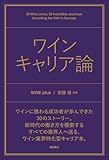 ワイン キャリア論...