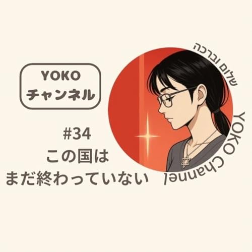 #34 この国はまだ終わっていない