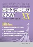 高校生の数学力NOW XX 2024年基礎学力調査報告