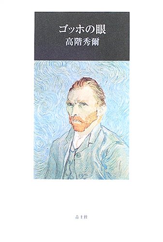 ゴッホの眼 新版