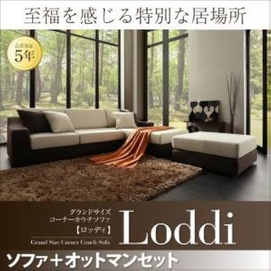 グランドサイズコーナーカウチソファ ロッディ セット（オットマン付） Amazon.co.jp: ソファーセット[Loddi] グランドサイズコーナー