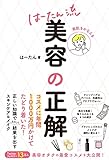 美肌をかなえる　はーたん流　美容の正解