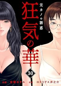 狂気の華 ～元カノの誘惑～30 (ゼットコミックス)