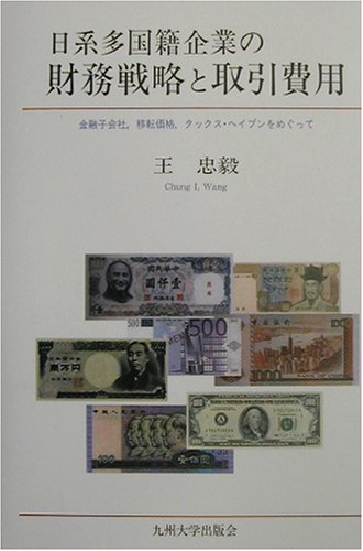 日系多国籍企業の財務戦略と取引費用―金融子会社、移転価格、タックス・ヘイブンをめぐって