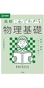 要点がわかる物理 （高校要点がわかるシリーズ） 文英堂 高校これでわかる 物理 (シグマベスト) | 文英堂編集部 |本 | 通販