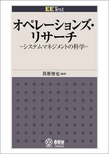 オペレーションズ リサーチ―システムマネジメントの科学