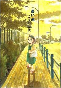 長い道 Action Comics こうの 史代 配送料無料