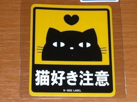 Amazon.co.jp: 猫好き注意 ネコ活 ネコ推し ステッカー BSIDE LABEL LO