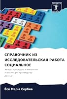 СПРАВОЧНИК ИЗ ИССЛЕДОВА& 6205265451 Book Cover