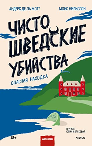 Чисто шведские убийства. Опасная находка (Клуб убийств) (Russian Edition)