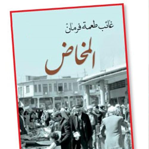 المخاض : غائب طعمة فرمان episode artwork