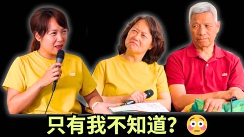 大家看到的&hellip;&hellip;但我看不到的 😬（喬哈里之窗）｜美樂地家庭 Podcast