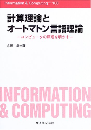計算理論とオートマトン言語理論: コンピュータの原理を明かす (Information&Computing 106)