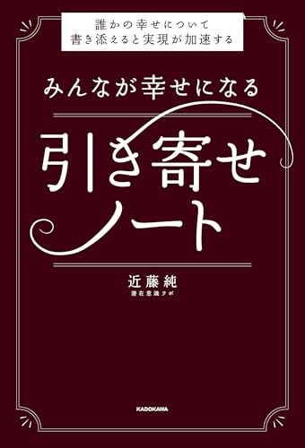 みんなが幸せになる引き寄せノート　誰かの幸せについて書き添えると実現が加速する