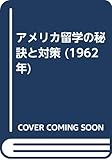 アメリカ留学の秘訣と対策 (1962年)