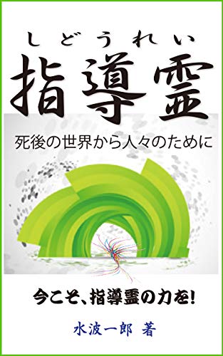 無料電子書籍アプリ 指導霊: 死後の世界から人々のために バイ
