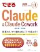できるClaude＆Claude Cowork できるシリーズ