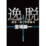 逸脱　捜査一課・澤村慶司 「捜査一課・澤村慶司」シリーズ (角川文庫)