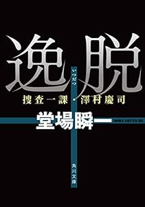 逸脱　捜査一課・澤村慶司 「捜査一課・澤村慶司」シリーズ (角川文庫)