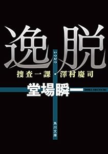 「捜査一課・澤村慶司」シリーズ