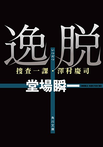 無料電子書籍 おすすめ 逸脱 捜査一課・澤村慶司 「捜査一課・澤村慶司」シリーズ (角川文庫) バイ