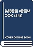 訪問看護 (看護MOOK No. 34)