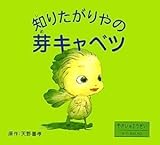 知りたがりやの芽キャベツ (やさいのようせいN.Y.SALAD)