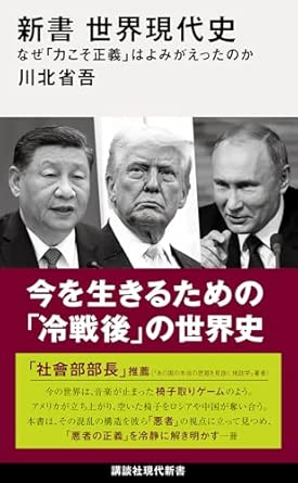新書 世界現代史 なぜ「力こそ正義」はよみがえったのか