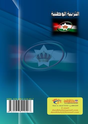 al-Tarbiyah al-waṭanīyah : al-muwāṭanah wa-al-intimāʼ (Arabic Edition)