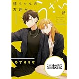 姉ちゃんの友達がうざい話　【連載版】: 1 (comic POOL)