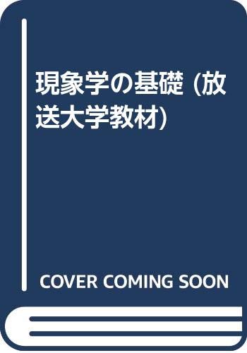 現象学の基礎 (放送大学教材)