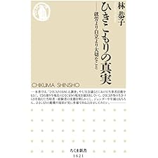 ひきこもりの真実　──就労より自立より大切なこと (ちくま新書)の表紙