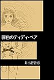 罪色のティディ・ベア (コミックレガリア)