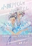 小猫川くんと小犬丸くん: 名前が似てるよね。そうでもないよ (ふんわりやわらか)