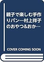 親子で楽しむ手作りパン : 村上祥子のおやつ&おかずパン最新レシピ 親子で楽しむ手作りパン: 村上祥子のおやつ&おかずパン最新