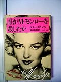 誰がM・モンローを殺したか (1982年) (角川文庫)